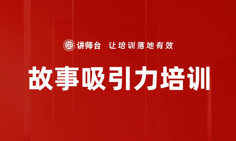 文章故事吸引力培训的缩略图