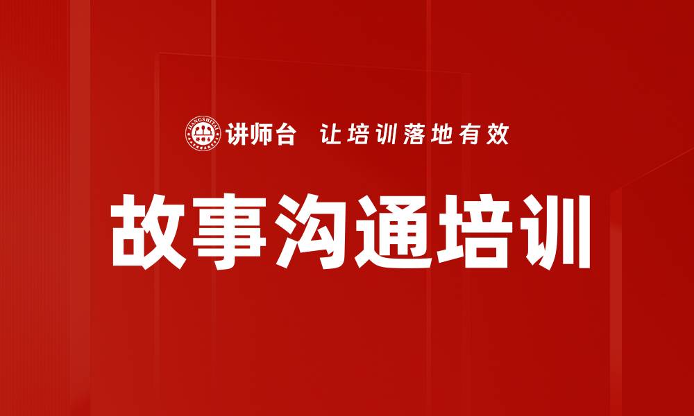 故事沟通培训