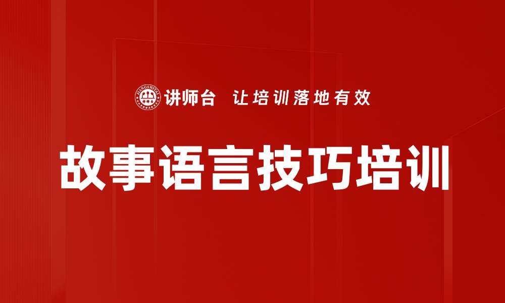 文章故事语言技巧培训的缩略图