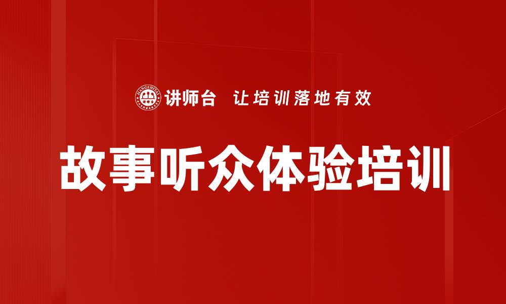 文章故事听众体验培训的缩略图
