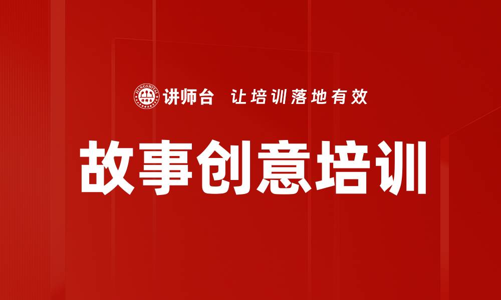 文章故事创意培训的缩略图