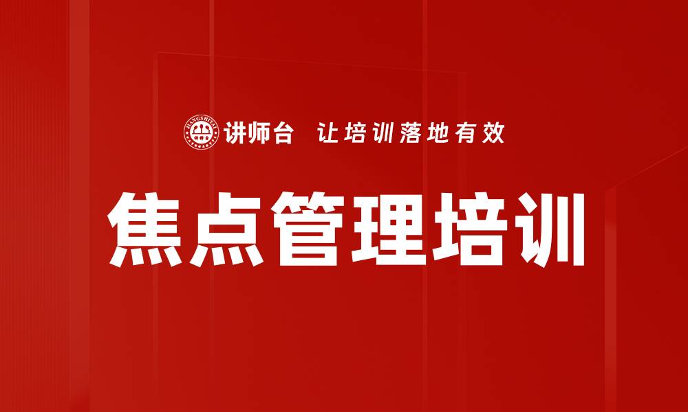 文章焦点管理培训的缩略图