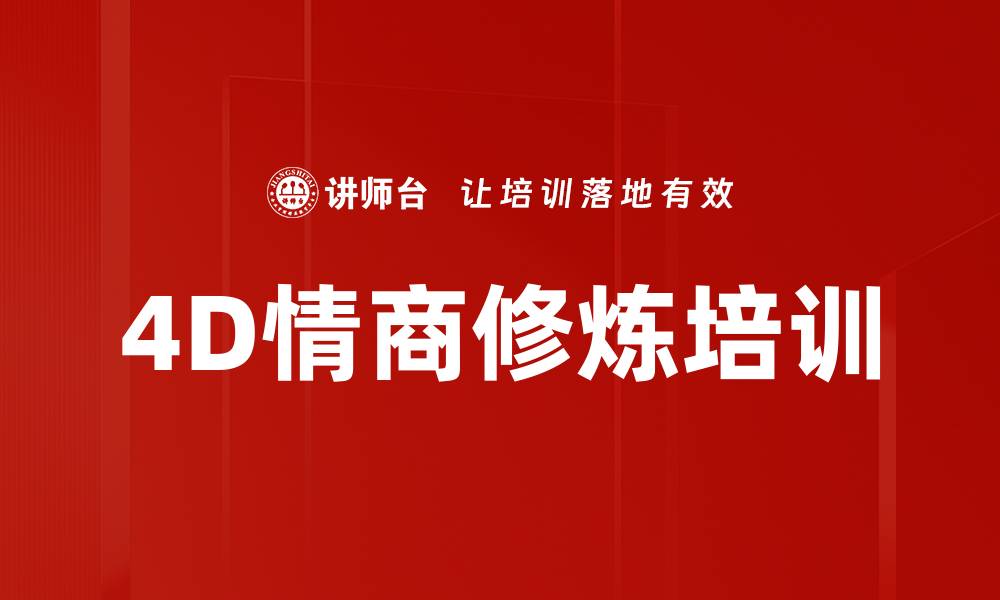 文章4D情商修炼培训的缩略图