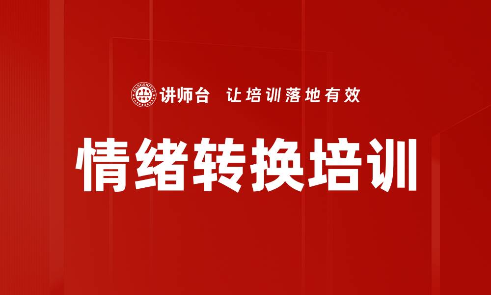 文章情绪转换培训的缩略图