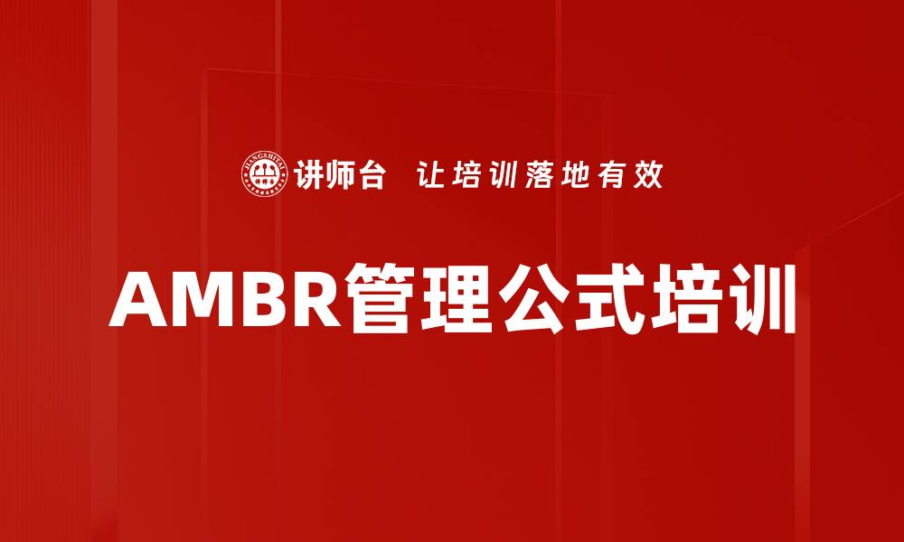 文章AMBR管理公式培训的缩略图