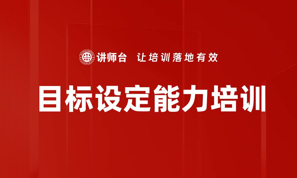 文章目标设定能力培训的缩略图