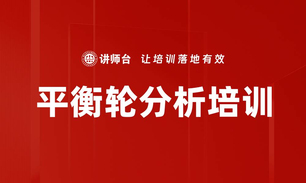 文章平衡轮分析培训的缩略图