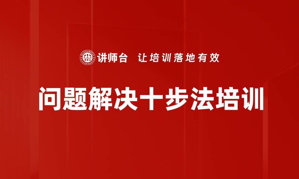 文章问题解决十步法培训的缩略图
