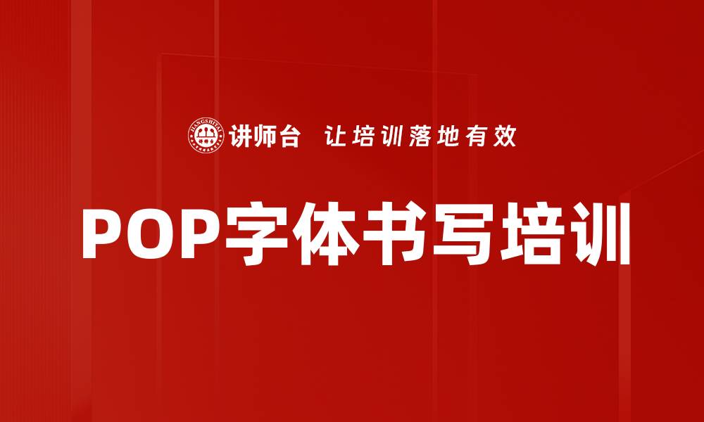 文章POP字体书写培训的缩略图