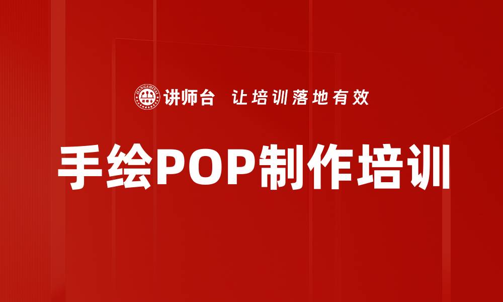 文章手绘POP制作培训的缩略图