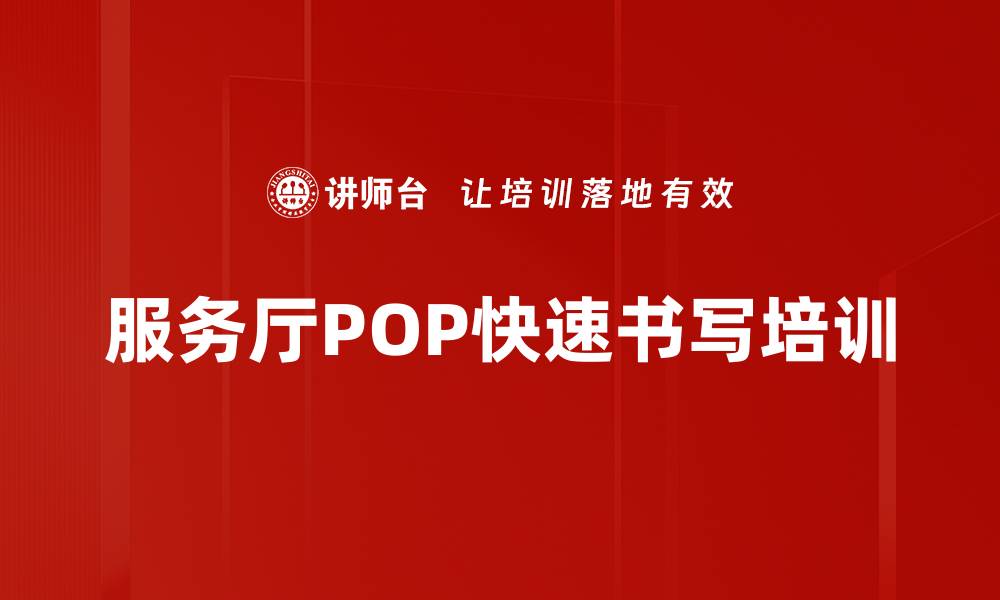文章服务厅POP快速书写培训的缩略图