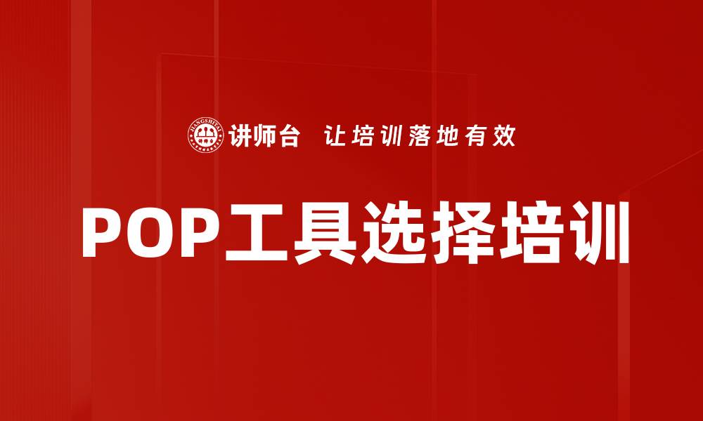 文章POP工具选择培训的缩略图