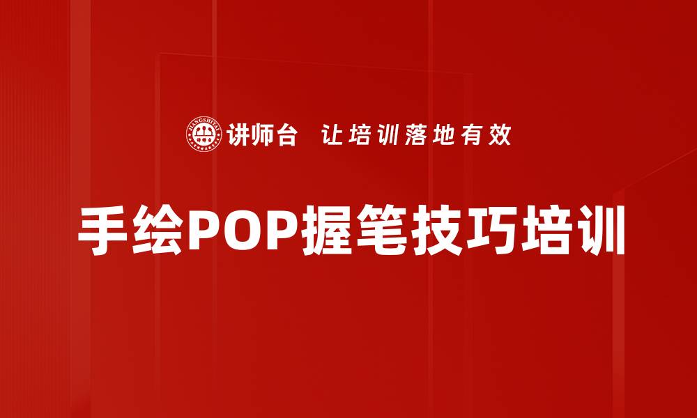 文章手绘POP握笔技巧培训的缩略图