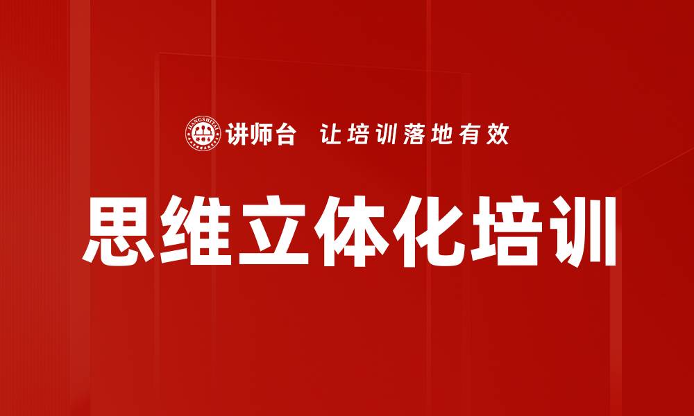 文章思维立体化培训的缩略图