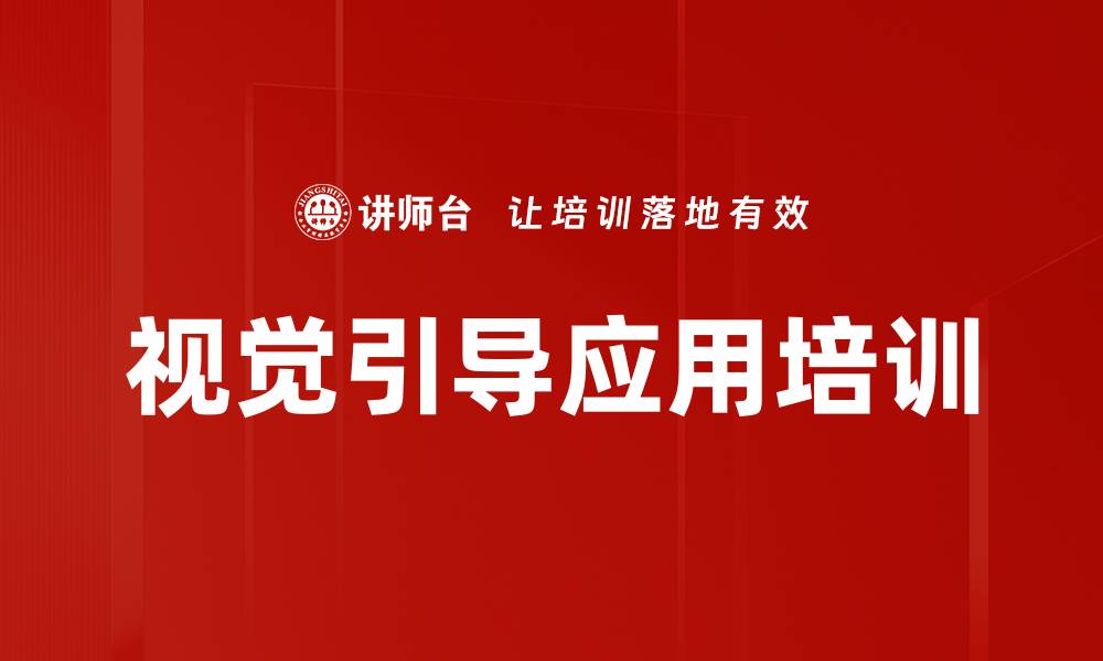 文章视觉引导应用培训的缩略图