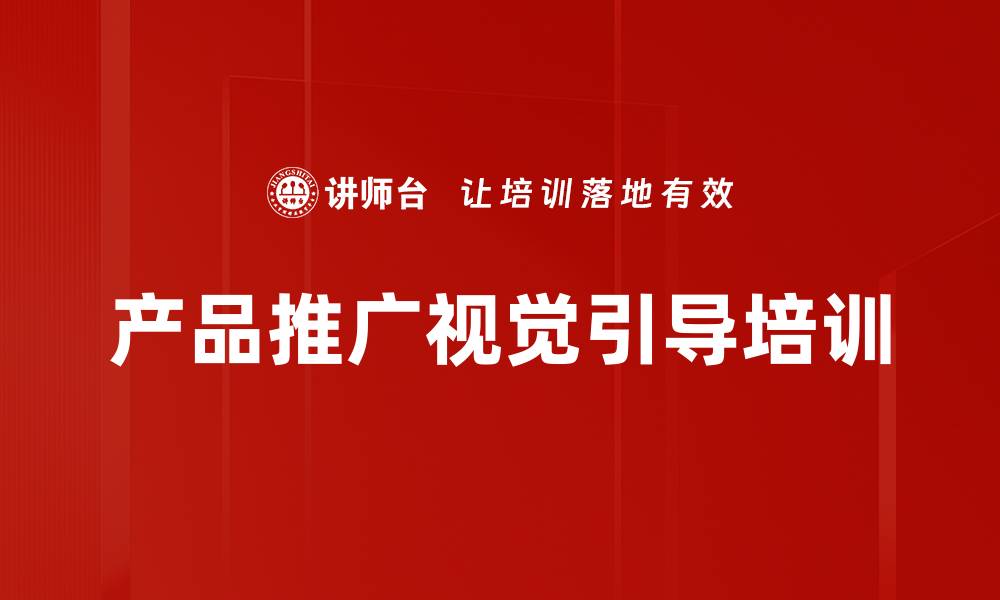 文章产品推广视觉引导培训的缩略图