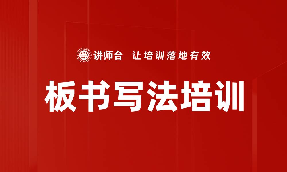 文章板书写法培训的缩略图
