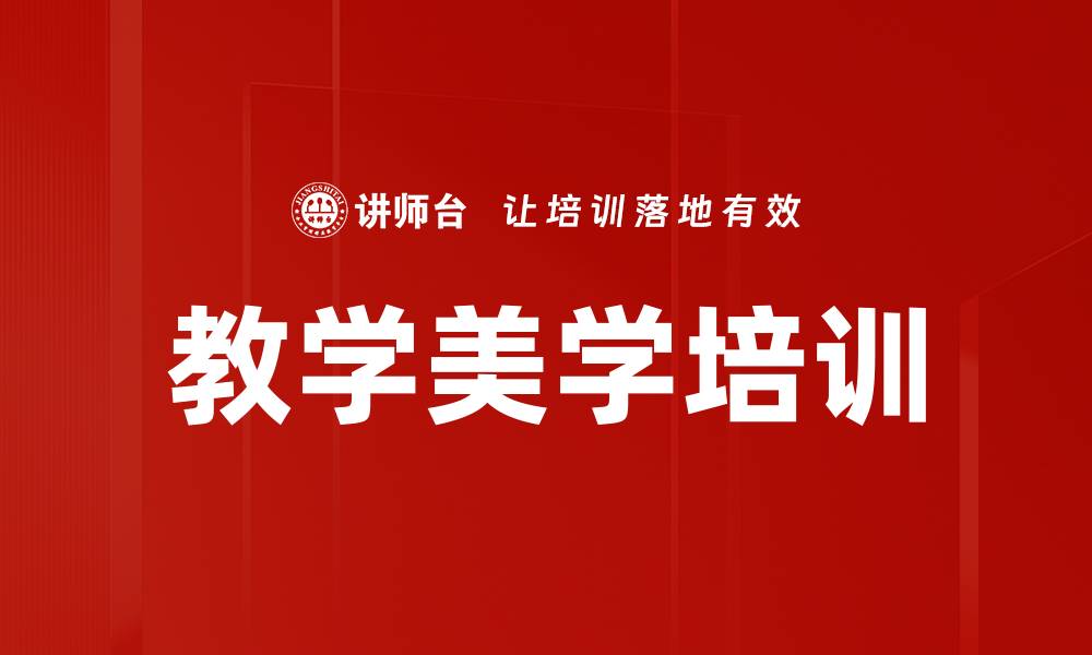 文章教学美学培训的缩略图