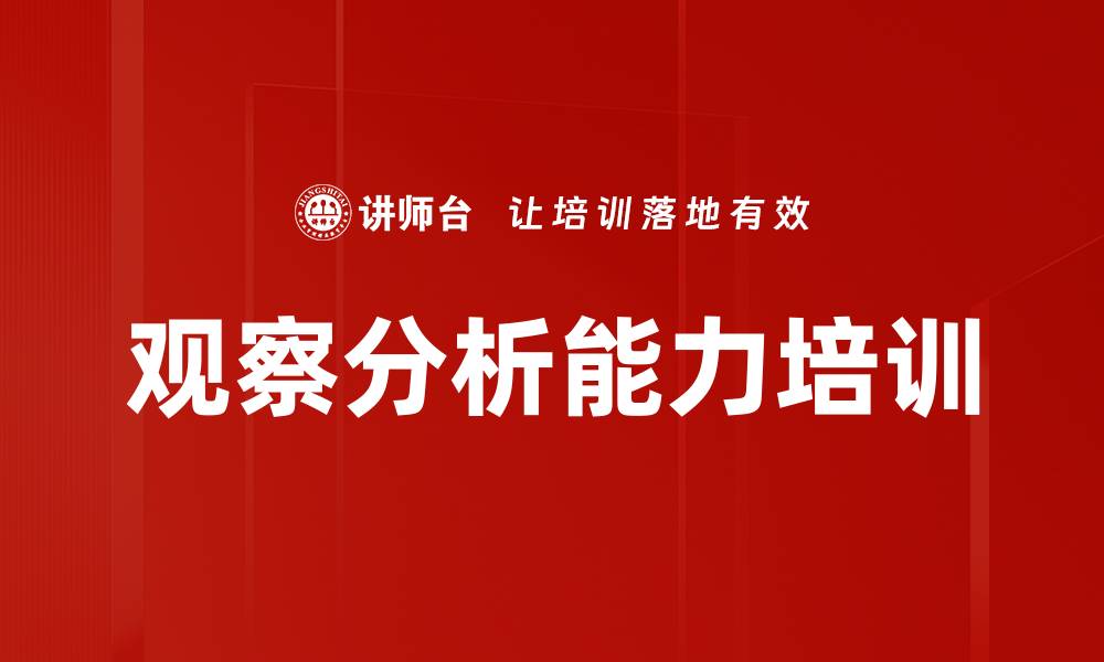 观察分析能力培训