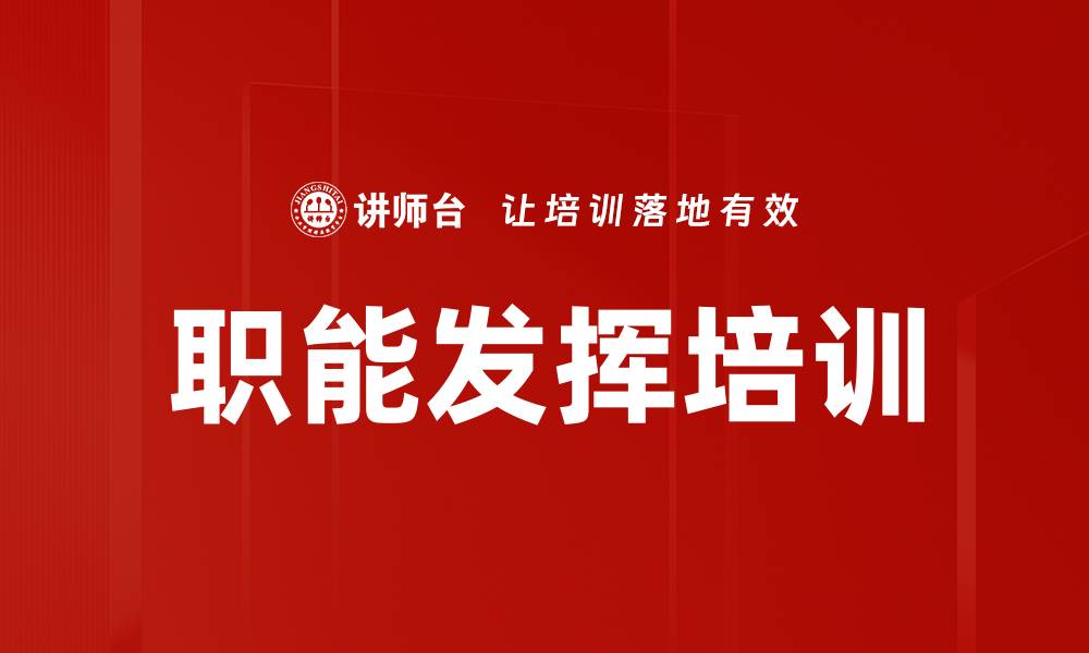 文章职能发挥培训的缩略图