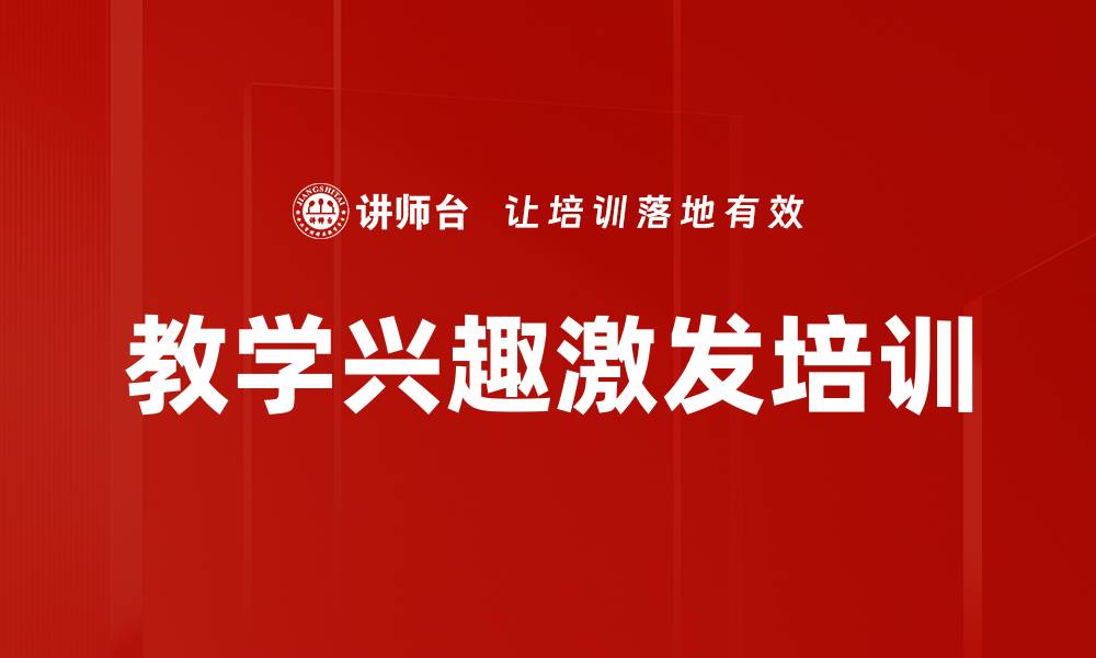 文章教学兴趣激发培训的缩略图