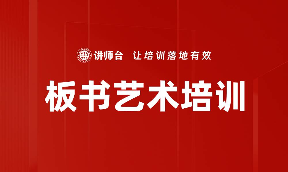 文章板书艺术培训的缩略图