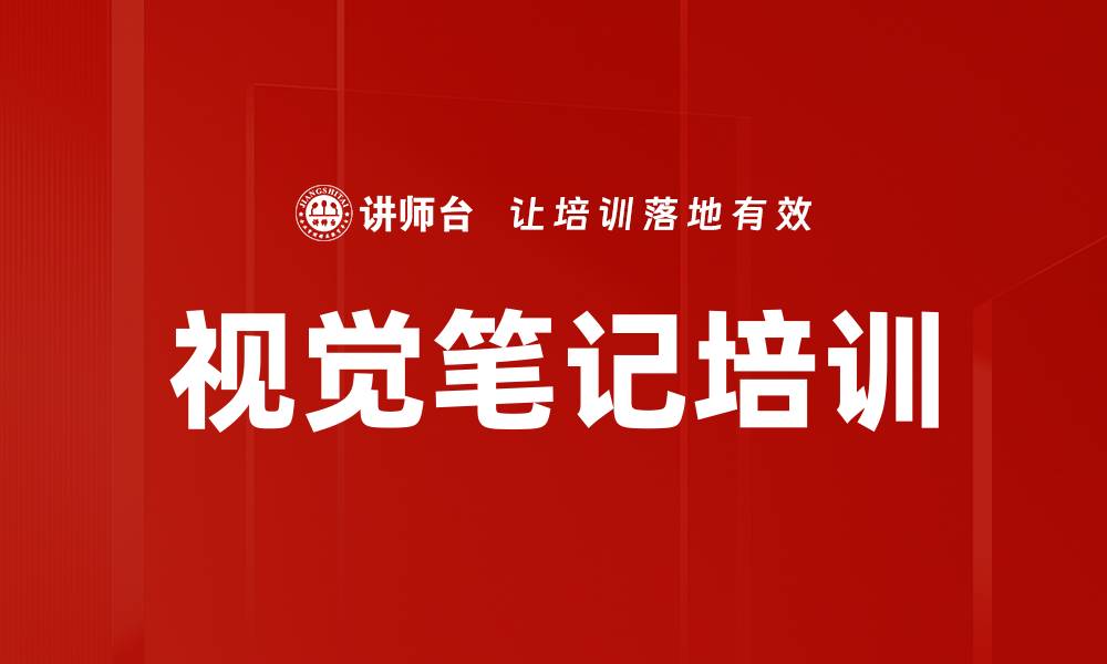 文章视觉笔记培训的缩略图