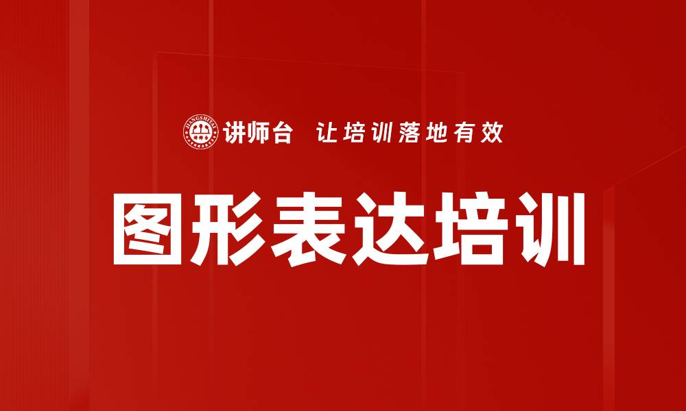 文章图形表达培训的缩略图