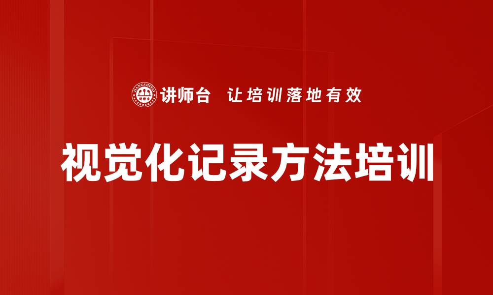 视觉化记录方法培训