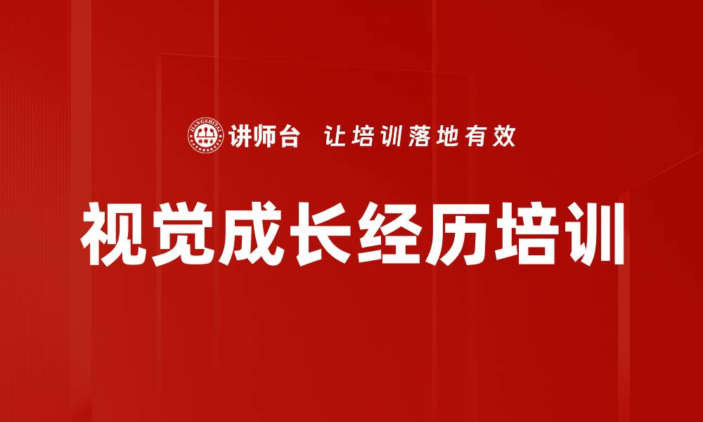 视觉成长经历培训