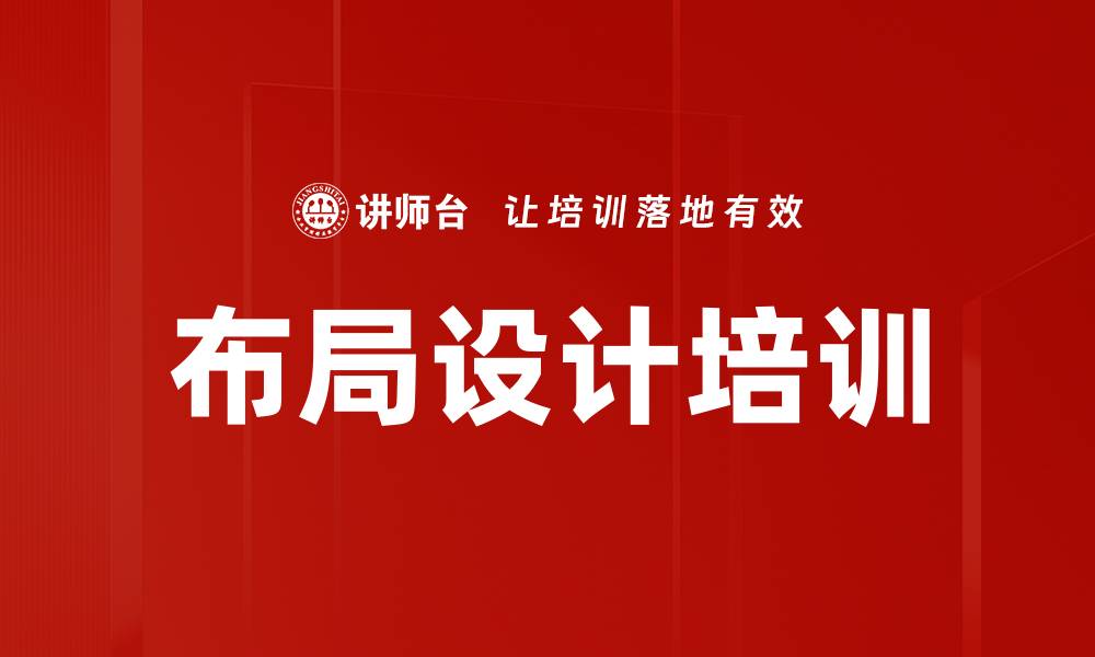文章布局设计培训的缩略图