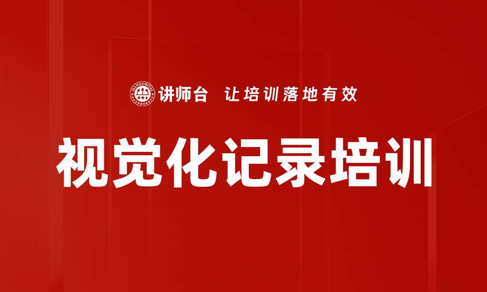 文章视觉化记录培训的缩略图