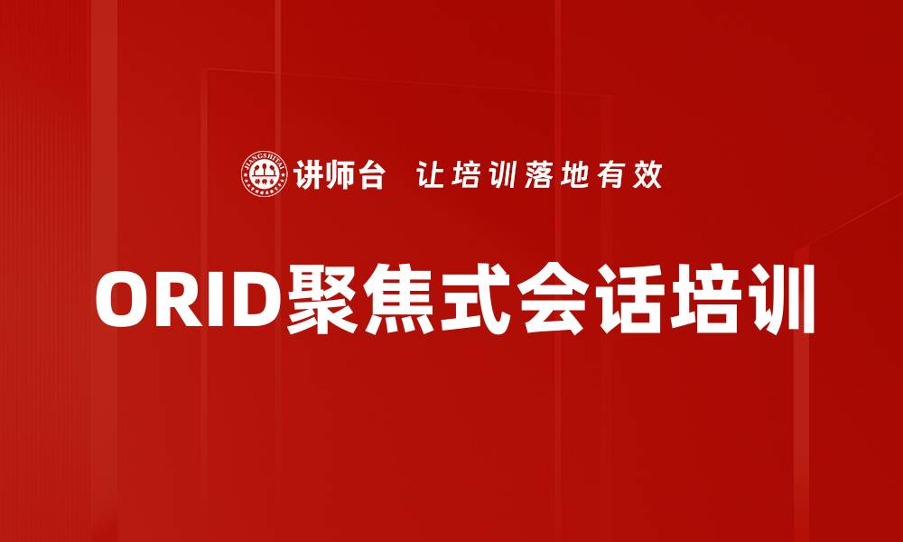 ORID聚焦式会话培训