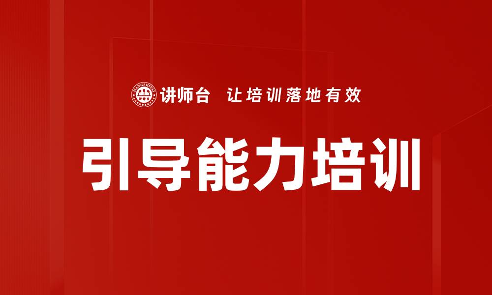 文章引导能力培训的缩略图