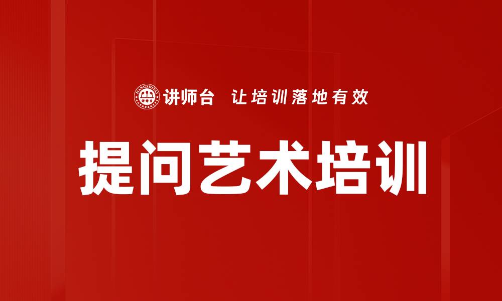 文章提问艺术培训的缩略图