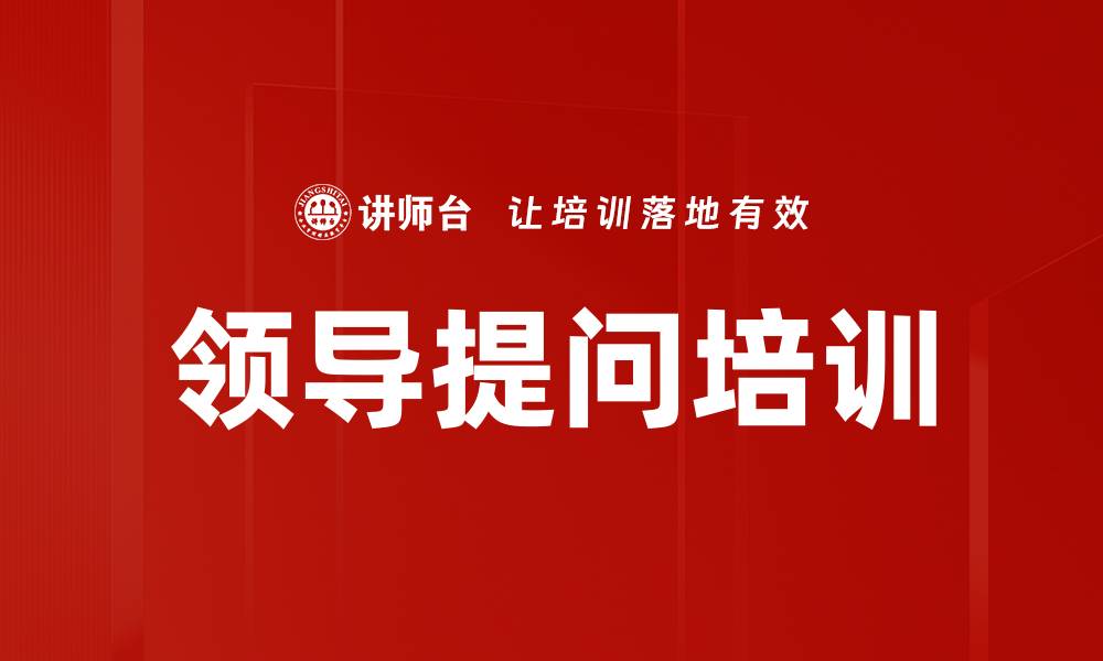 文章领导提问培训的缩略图