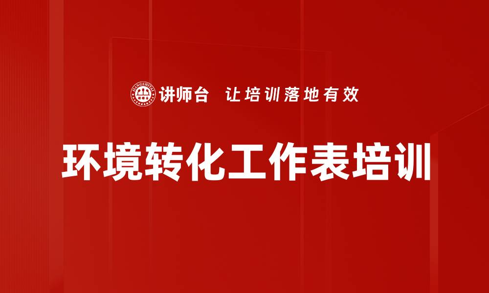 文章环境转化工作表培训的缩略图