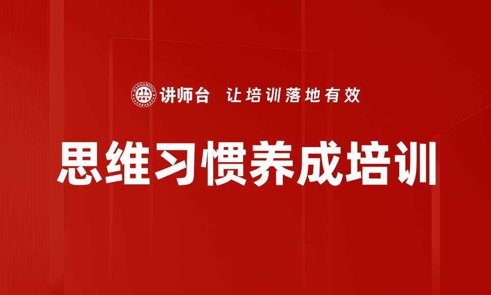 文章思维习惯养成培训的缩略图