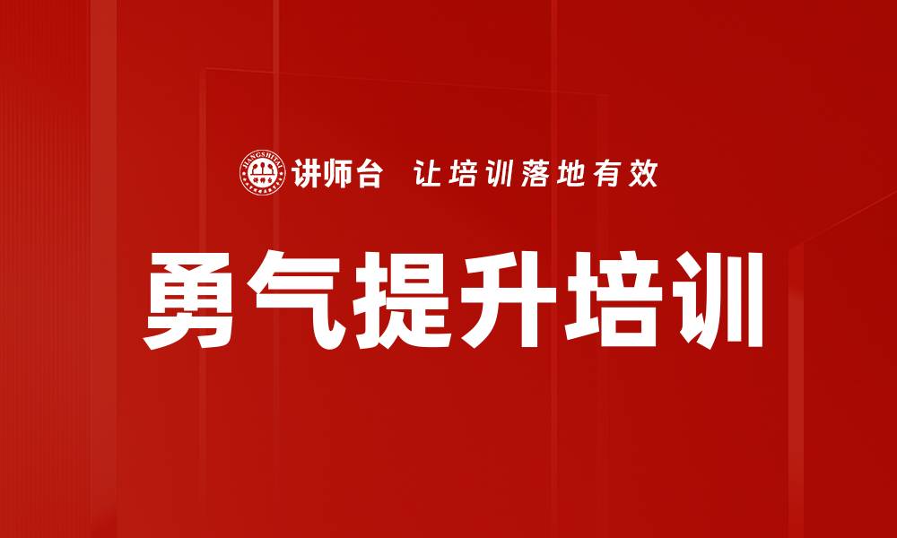 文章勇气提升培训的缩略图