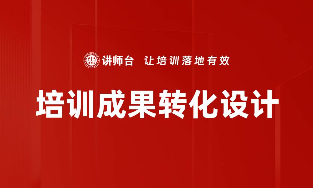 文章培训成果转化设计的缩略图