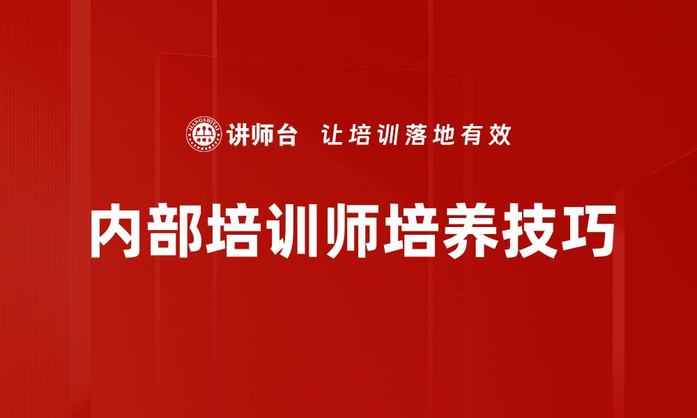 文章内部培训师培养技巧的缩略图