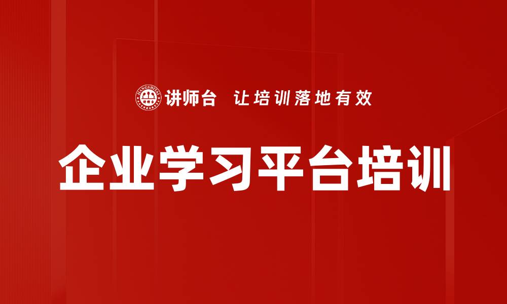 企业学习平台培训