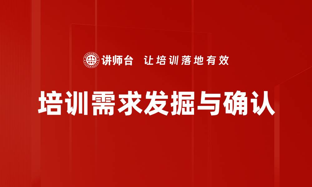文章培训需求发掘与确认的缩略图