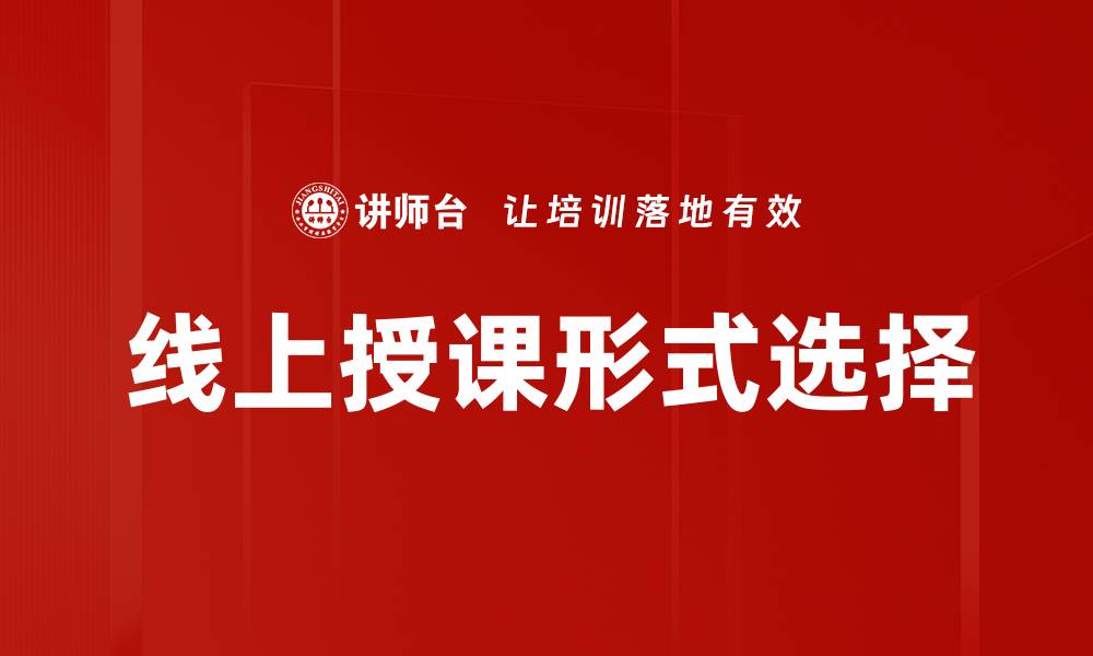 文章线上授课形式选择的缩略图