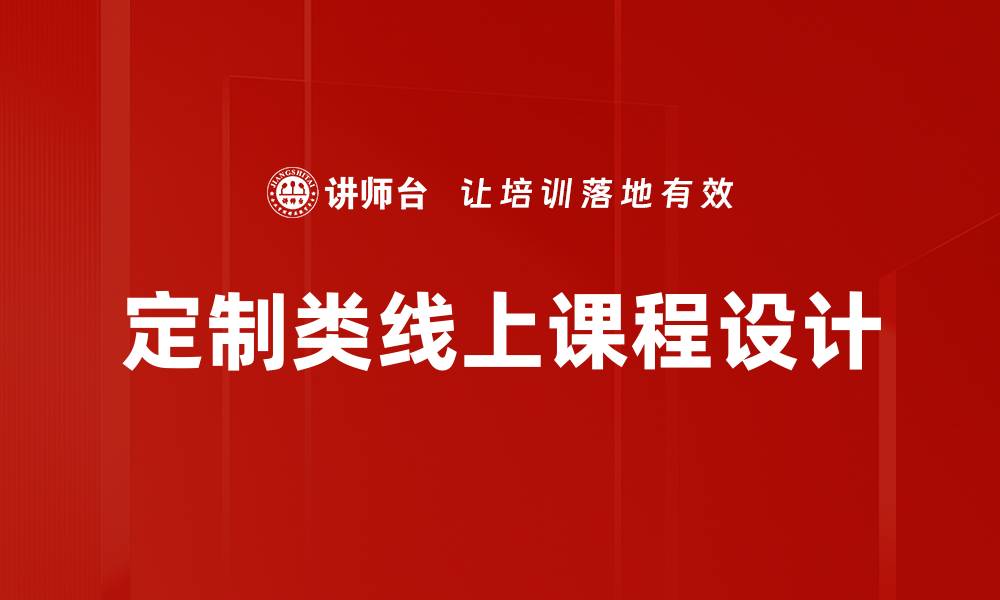 定制类线上课程设计