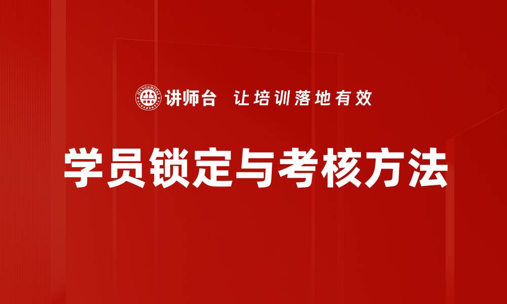 文章学员锁定与考核方法的缩略图