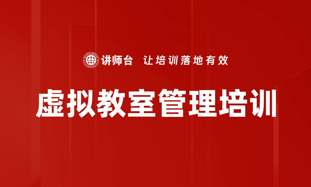 文章虚拟教室管理培训的缩略图