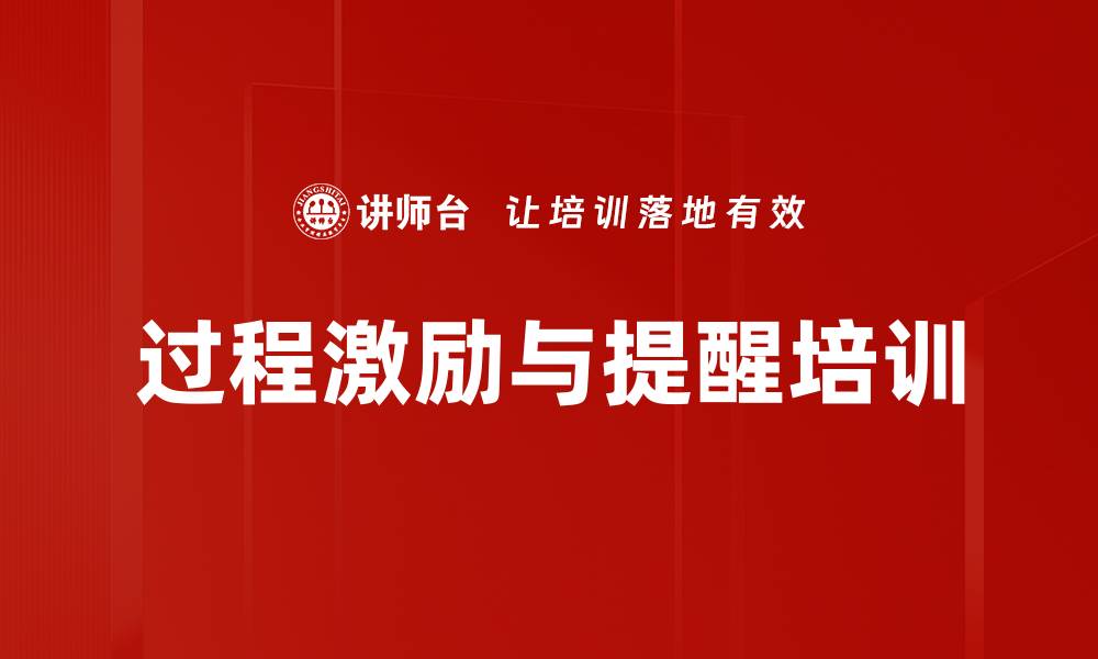 过程激励与提醒培训