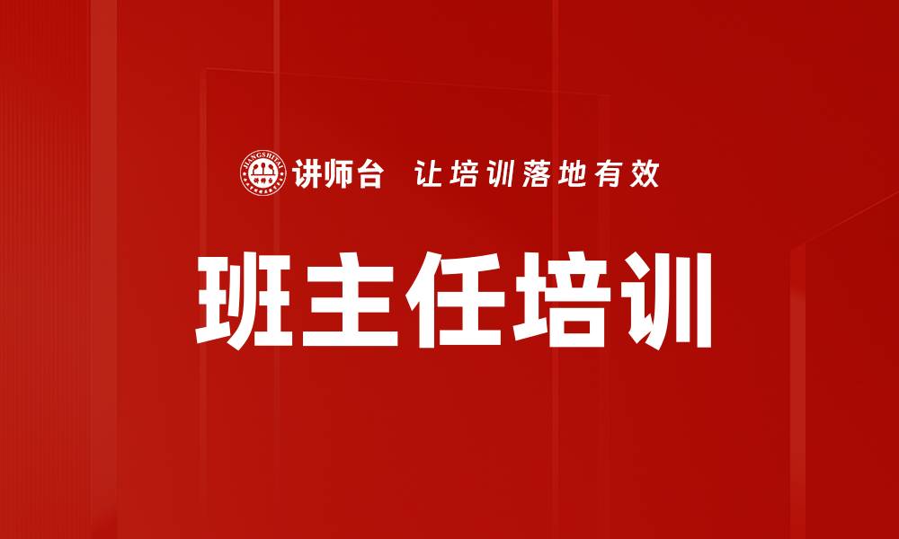 文章班主任培训的缩略图