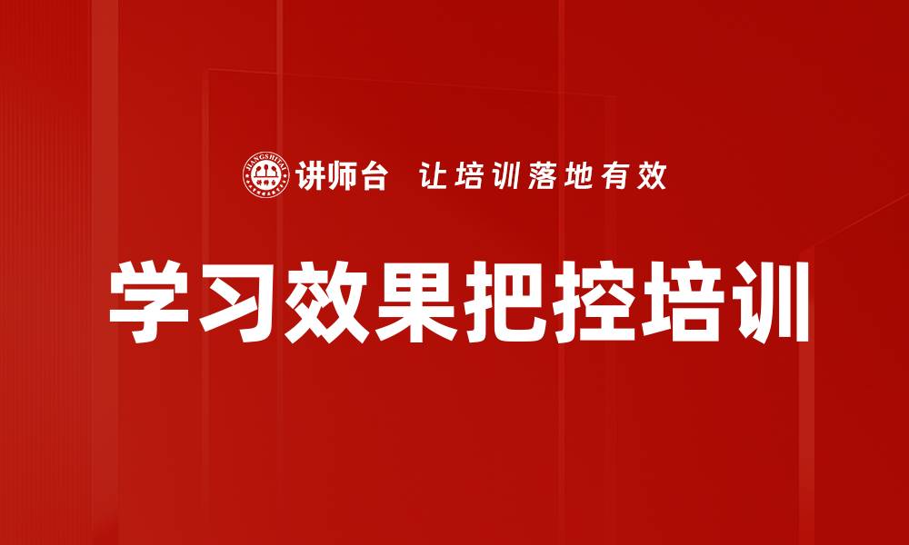 文章学习效果把控培训的缩略图